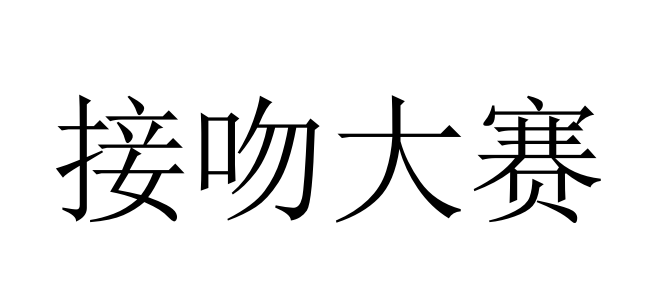 万元奖金接吻大赛情侣吻到凌晨，这场大赛最后的结果是怎样的？