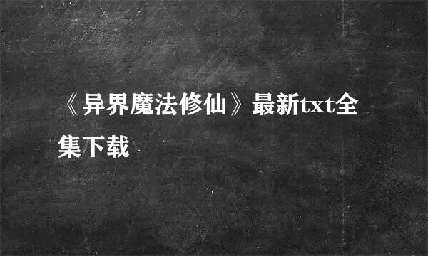 《异界魔法修仙》最新txt全集下载