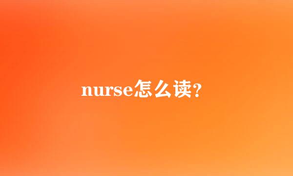 nurse怎么读？