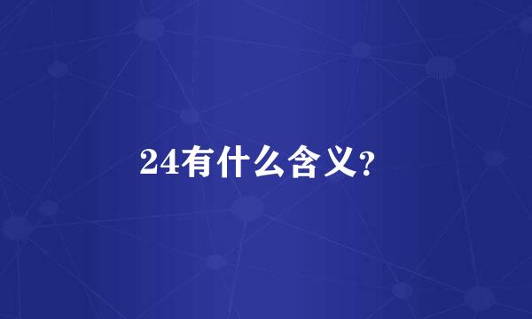 24有什么含义？