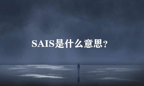 SAIS是什么意思？