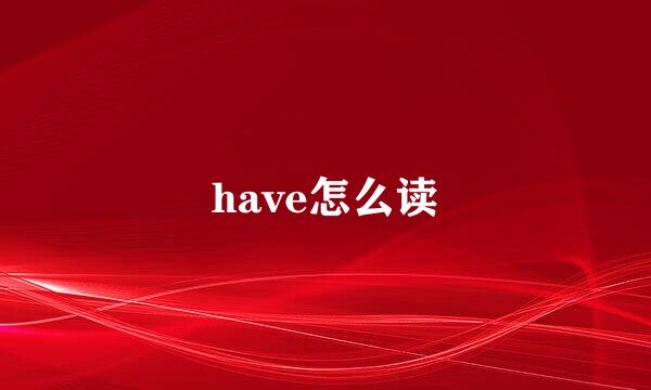 have怎么读