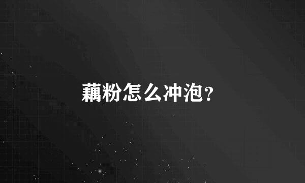 藕粉怎么冲泡？