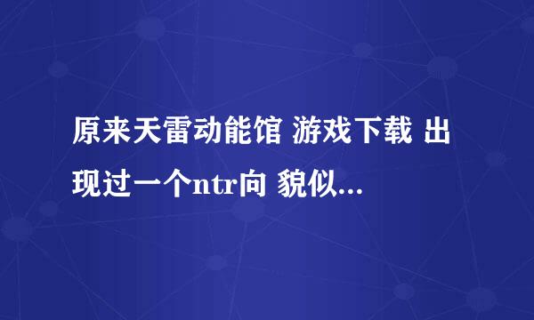 原来天雷动能馆 游戏下载 出现过一个ntr向 貌似 my goddess的游戏 内容貌似是3女神车抛锚……等等