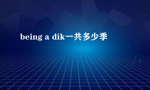 being a dik一共多少季