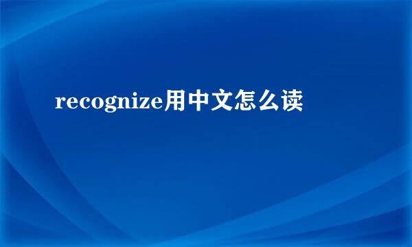 recognize用中文怎么读