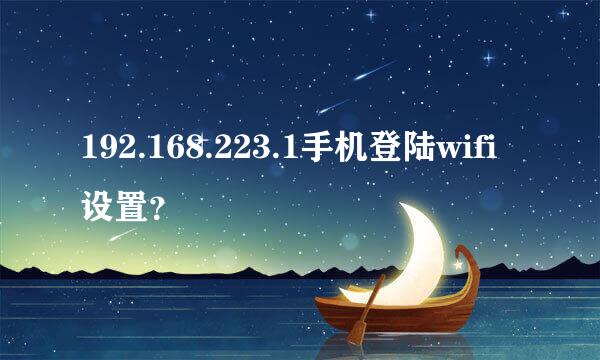 192.168.223.1手机登陆wifi设置？