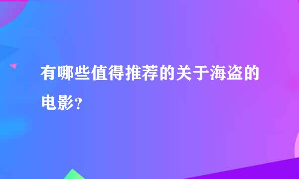 有哪些值得推荐的关于海盗的电影？