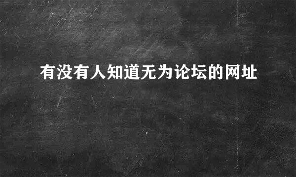 有没有人知道无为论坛的网址