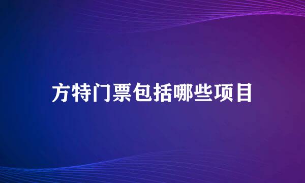 方特门票包括哪些项目