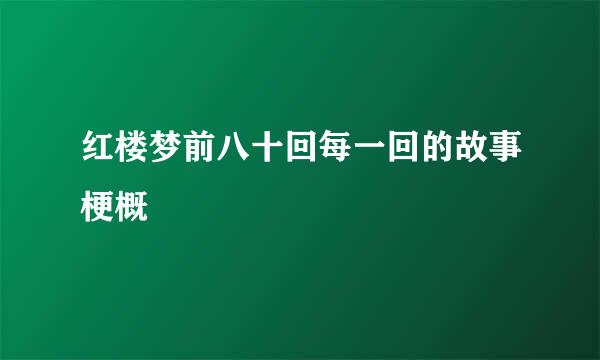 红楼梦前八十回每一回的故事梗概