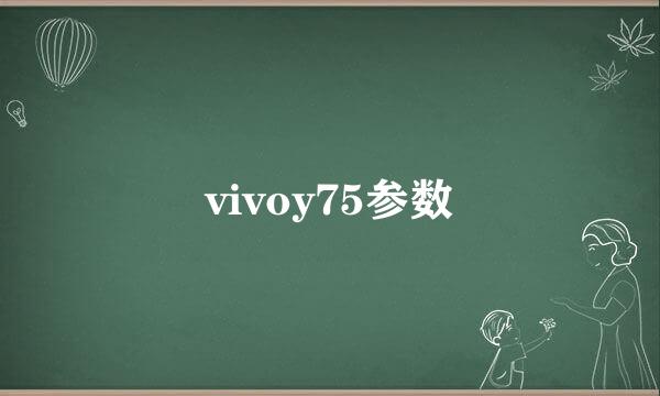 vivoy75参数