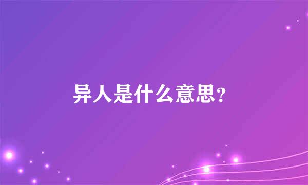 异人是什么意思？