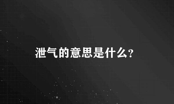 泄气的意思是什么？