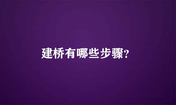 建桥有哪些步骤？