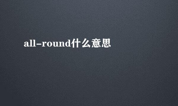 all-round什么意思