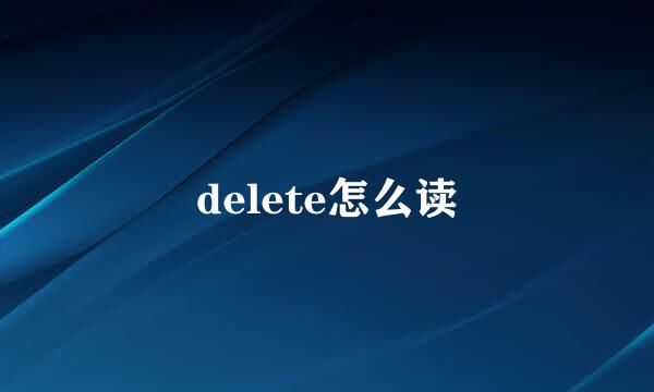 delete怎么读