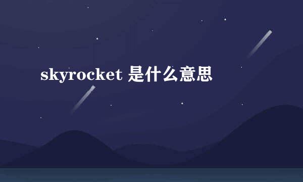 skyrocket 是什么意思