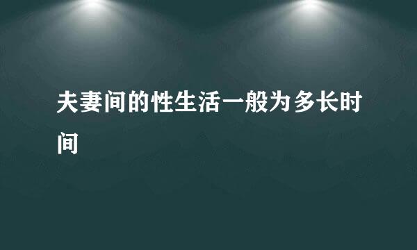 夫妻间的性生活一般为多长时间