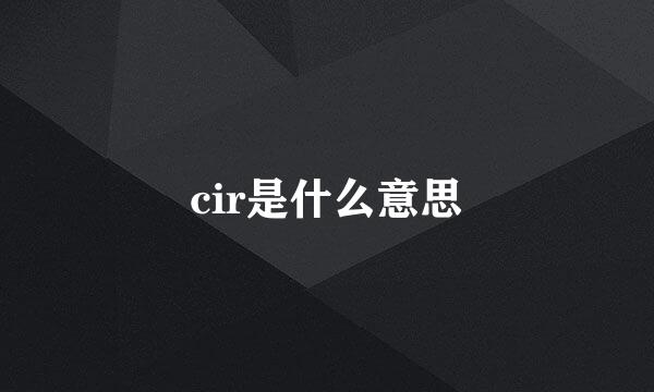 cir是什么意思