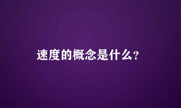 速度的概念是什么？