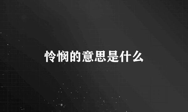 怜悯的意思是什么