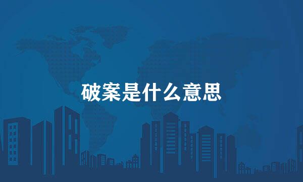 破案是什么意思