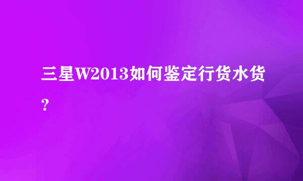 三星W2013如何鉴定行货水货？