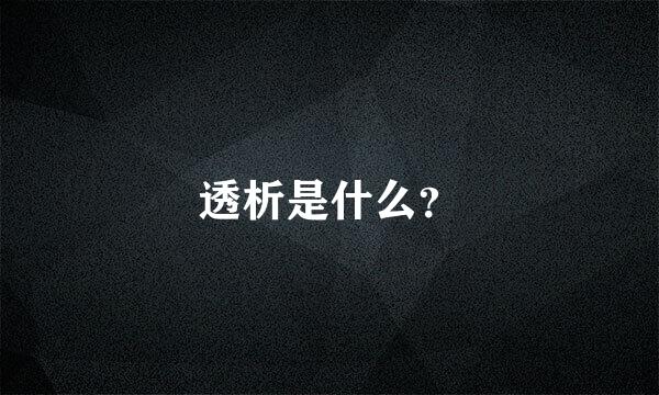 透析是什么？