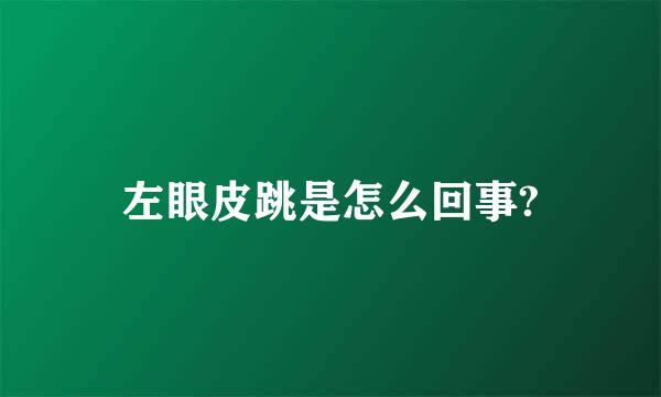 左眼皮跳是怎么回事?