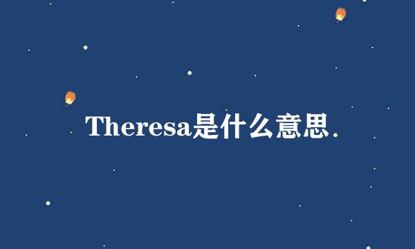 Theresa是什么意思