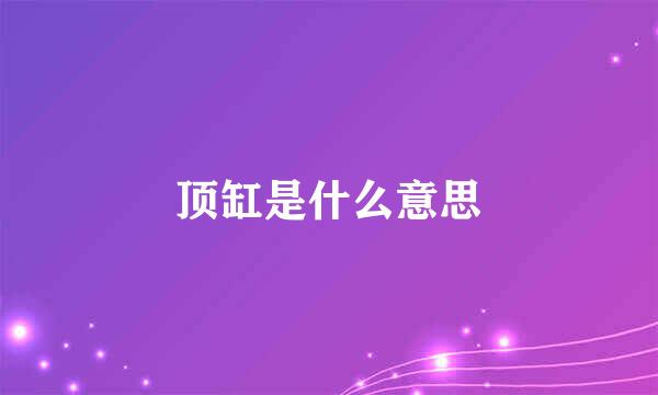 顶缸是什么意思