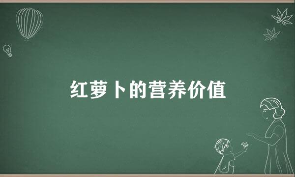 红萝卜的营养价值