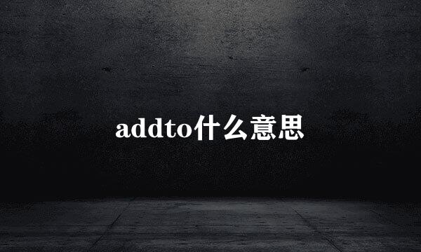 addto什么意思