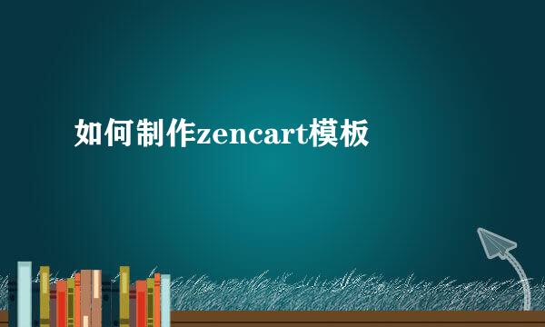 如何制作zencart模板