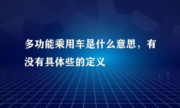 多功能乘用车是什么意思，有没有具体些的定义