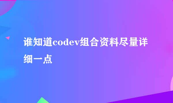 谁知道codev组合资料尽量详细一点