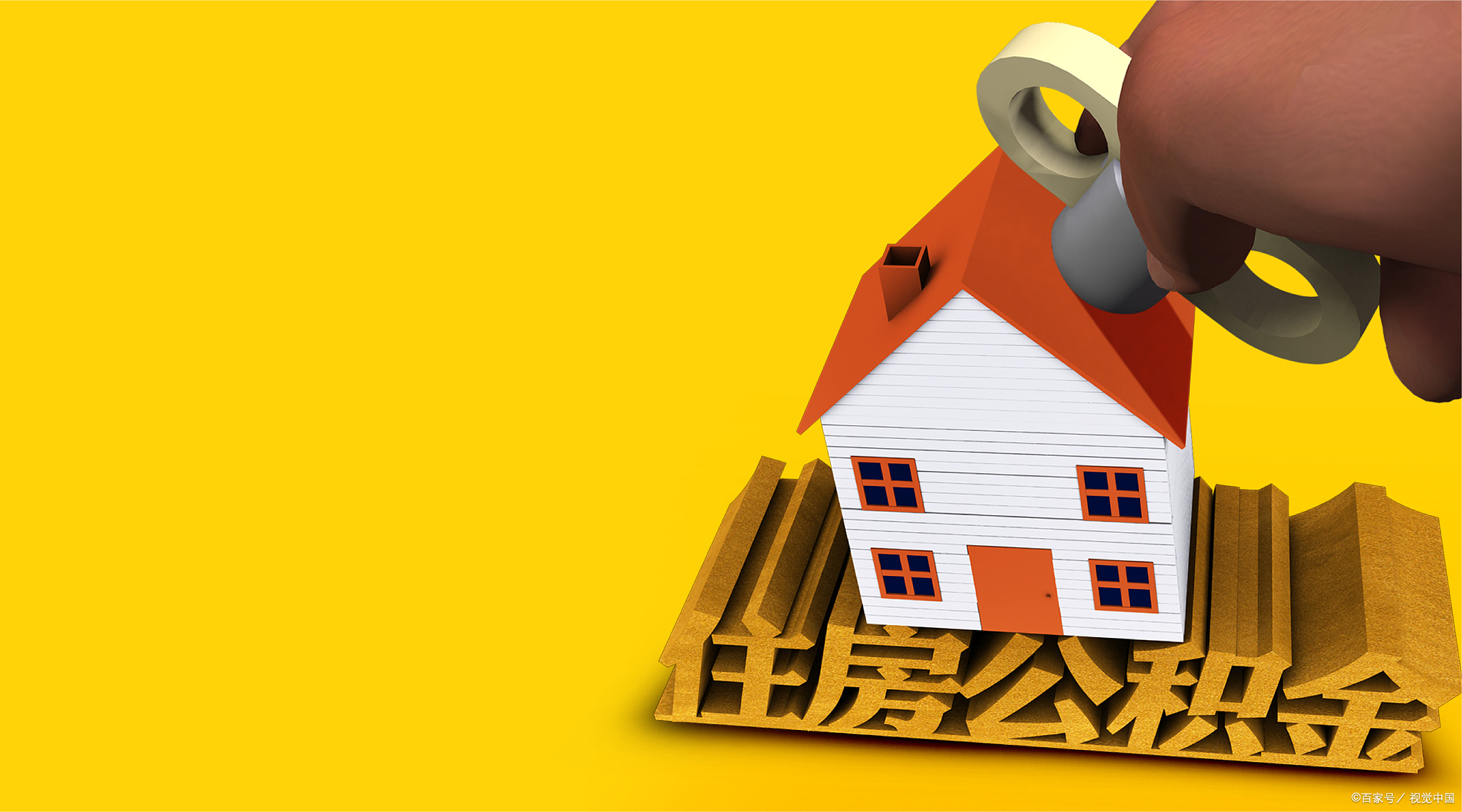 住房公积金怎么使用