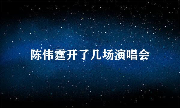 陈伟霆开了几场演唱会