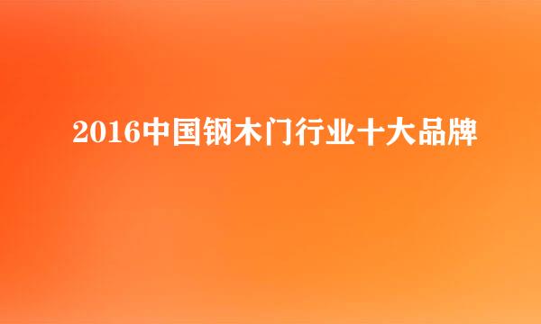 2016中国钢木门行业十大品牌