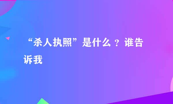 “杀人执照”是什么 ？谁告诉我