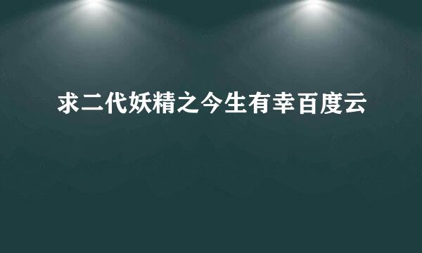 求二代妖精之今生有幸百度云