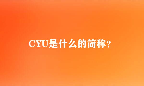 CYU是什么的简称？