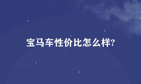 宝马车性价比怎么样?