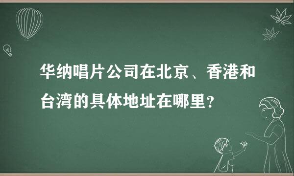 华纳唱片公司在北京、香港和台湾的具体地址在哪里？