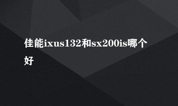 佳能ixus132和sx200is哪个好