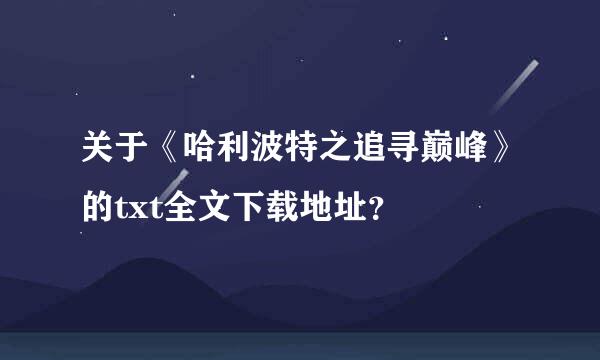 关于《哈利波特之追寻巅峰》的txt全文下载地址？