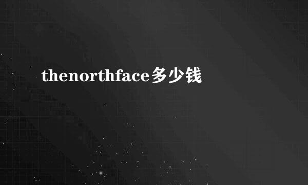 thenorthface多少钱