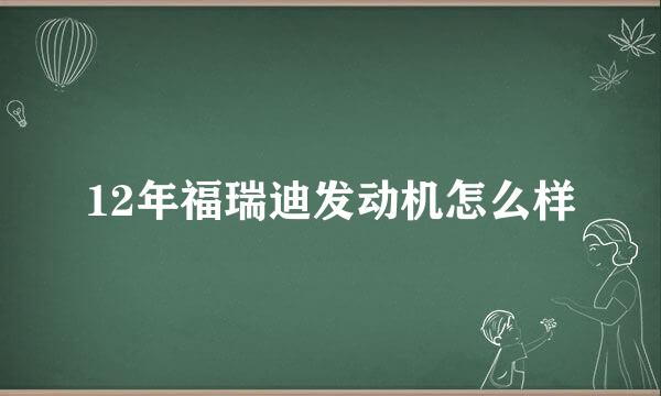 12年福瑞迪发动机怎么样