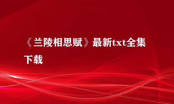 《兰陵相思赋》最新txt全集下载